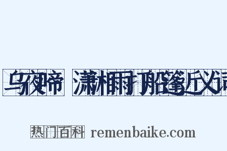 乌夜啼·潇湘雨打船篷近义词是什么意思的图片